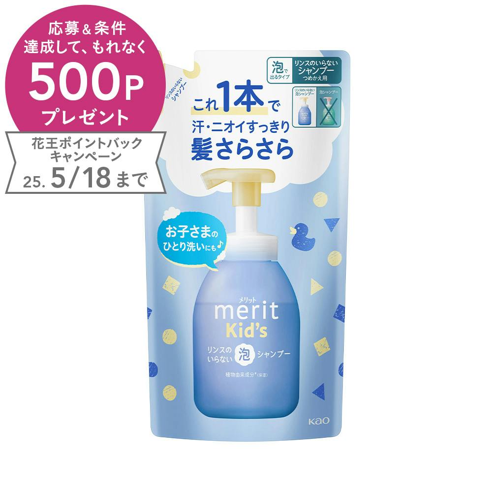 メリット キッズ リンスのいらない泡シャンプー 詰替 270ml シャンプー メリット キッズ リンスのいらない泡シャンプー 詰替 270ml シャンプー