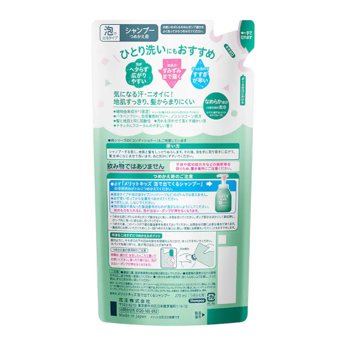 メリット キッズ泡シャンプー 詰替 270ml