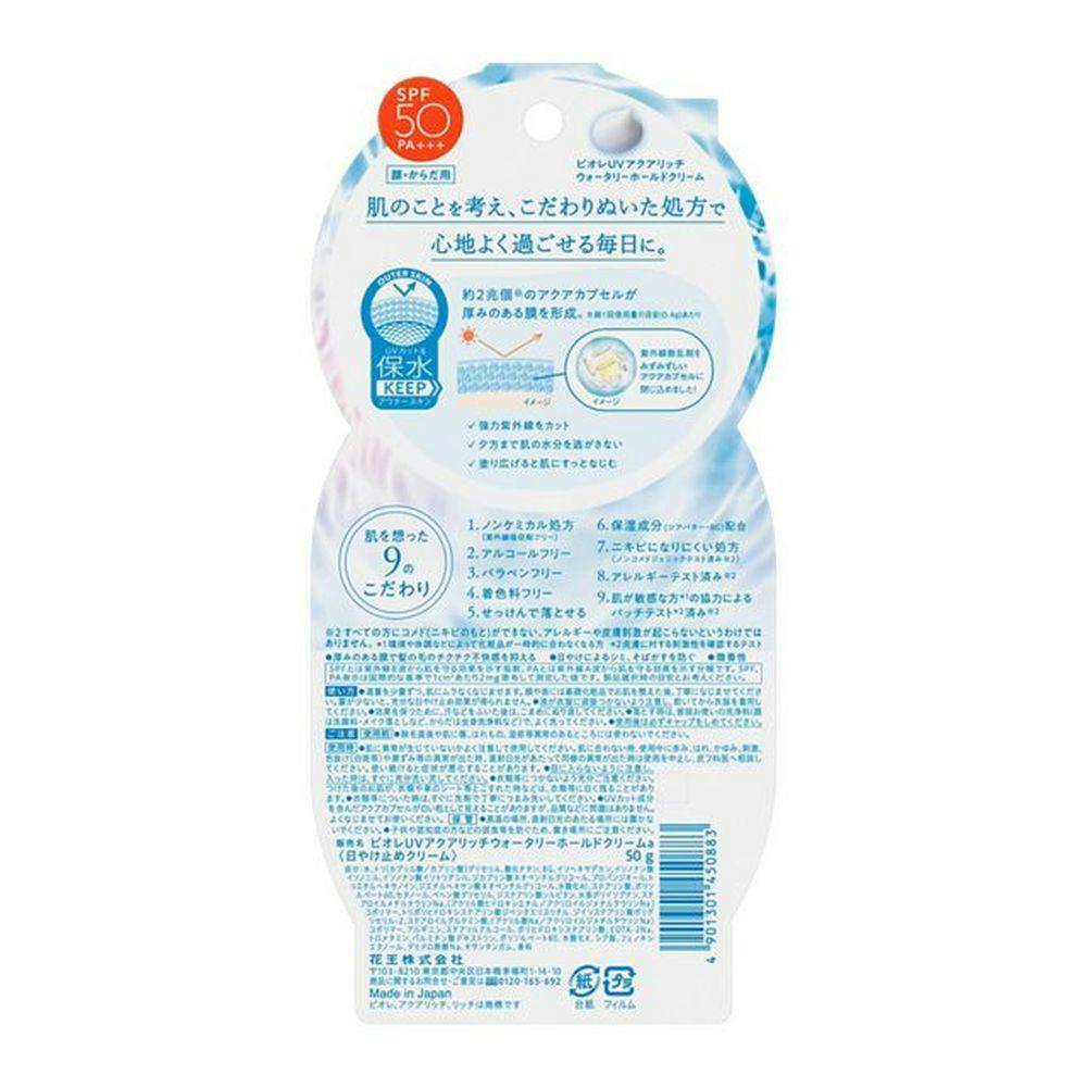 ビオレ UV アクアリッチ ウォータリーホールドクリーム SPF50 PA