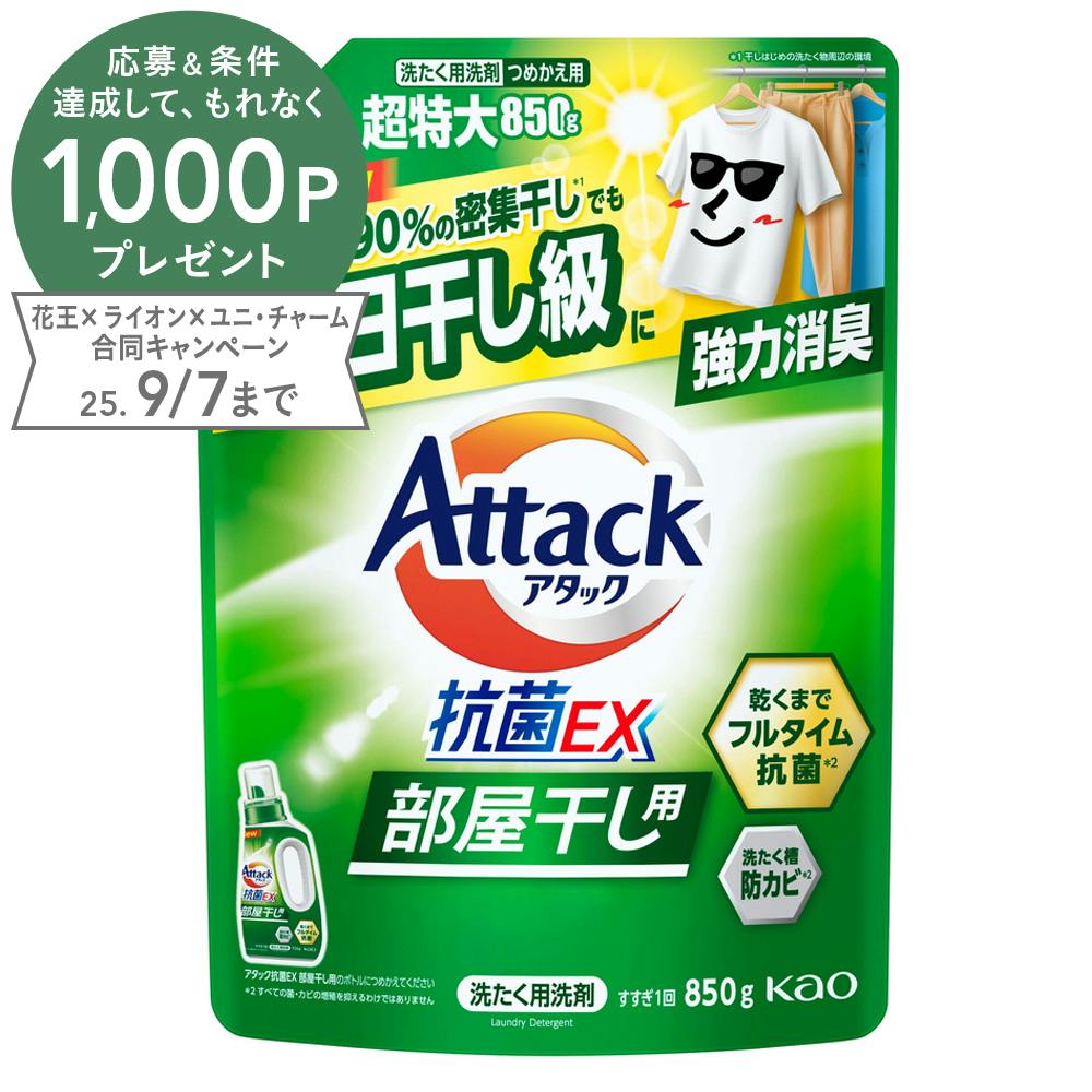 アタック抗菌EX 部屋干し用 詰替 850g 衣料用洗剤 アタック抗菌EX 部屋干し用 詰替 850g 衣料用洗剤