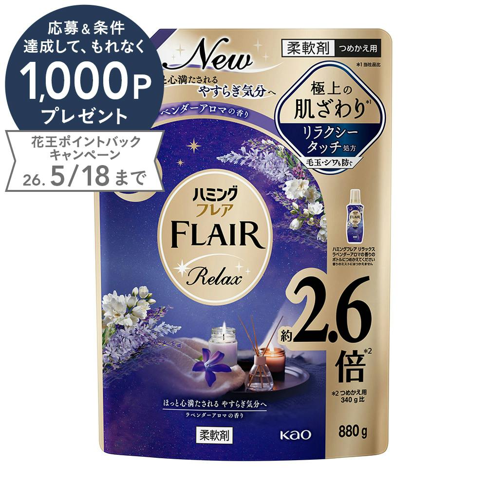 ハミングフレア リラックス ラベンダーアロマの香り 詰替 880g