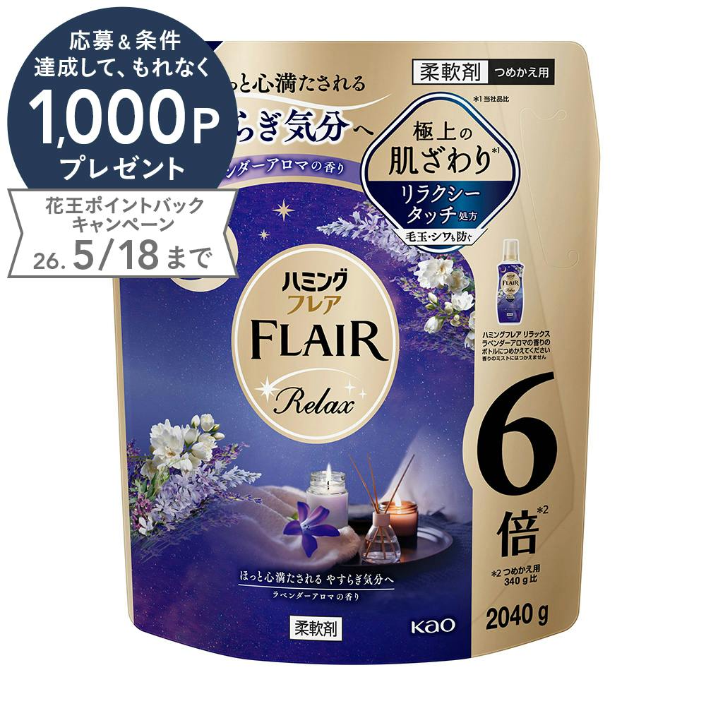 ハミングフレア リラックス ラベンダーアロマの香り 詰替 2040g