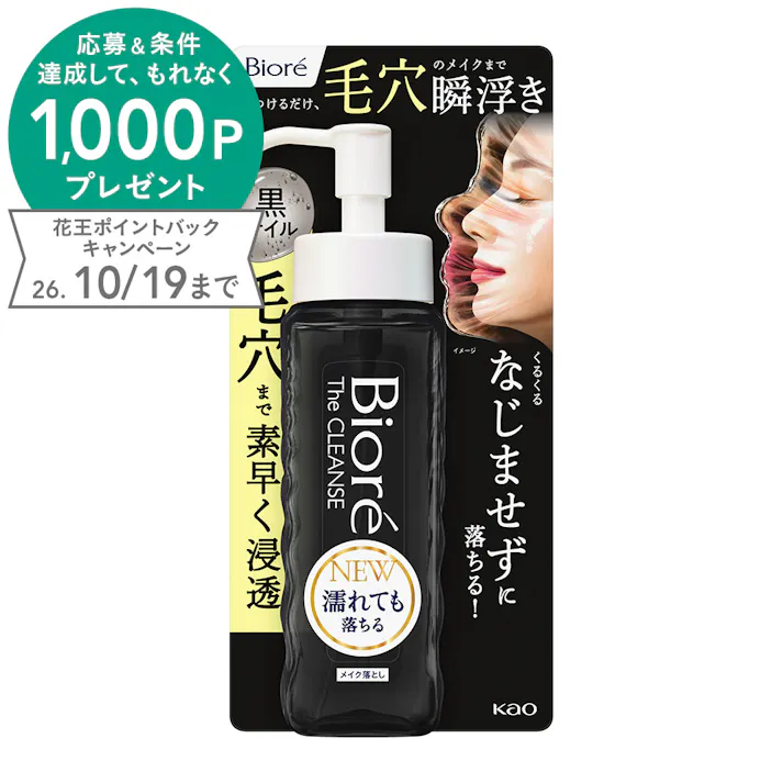 ビオレ ザクレンズ オイルメイク落とし ブラック 本体 190ml