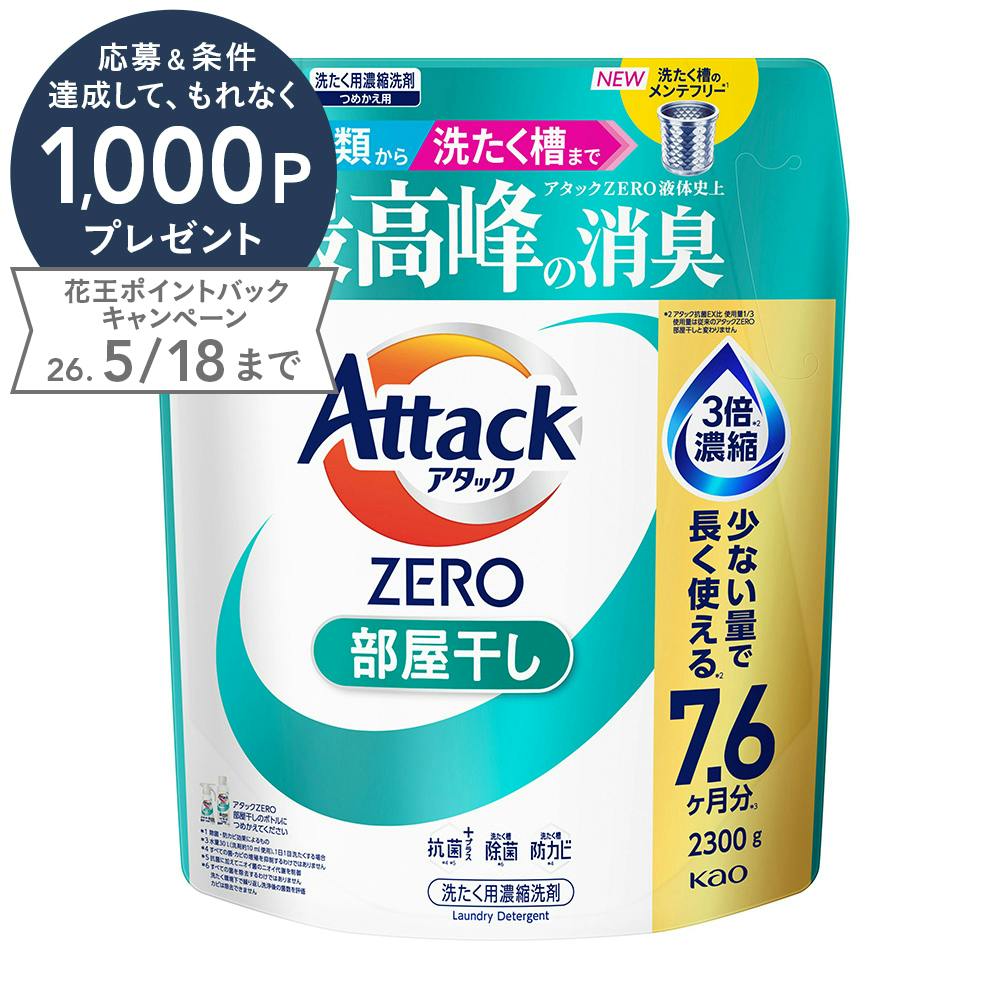 アタック ZERO 部屋干し 詰替 2300g