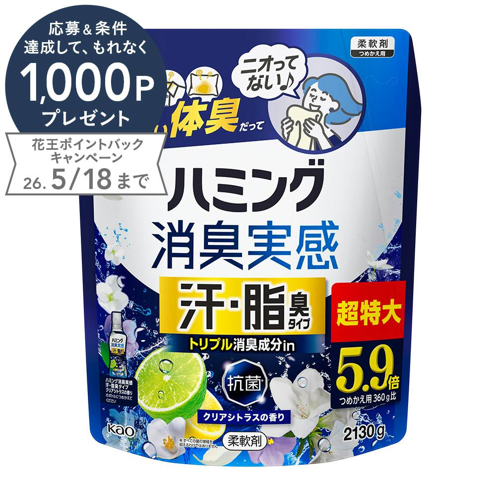 ハミング 消臭実感 汗・脂臭タイプ クリアシトラスの香り 詰替 2130g