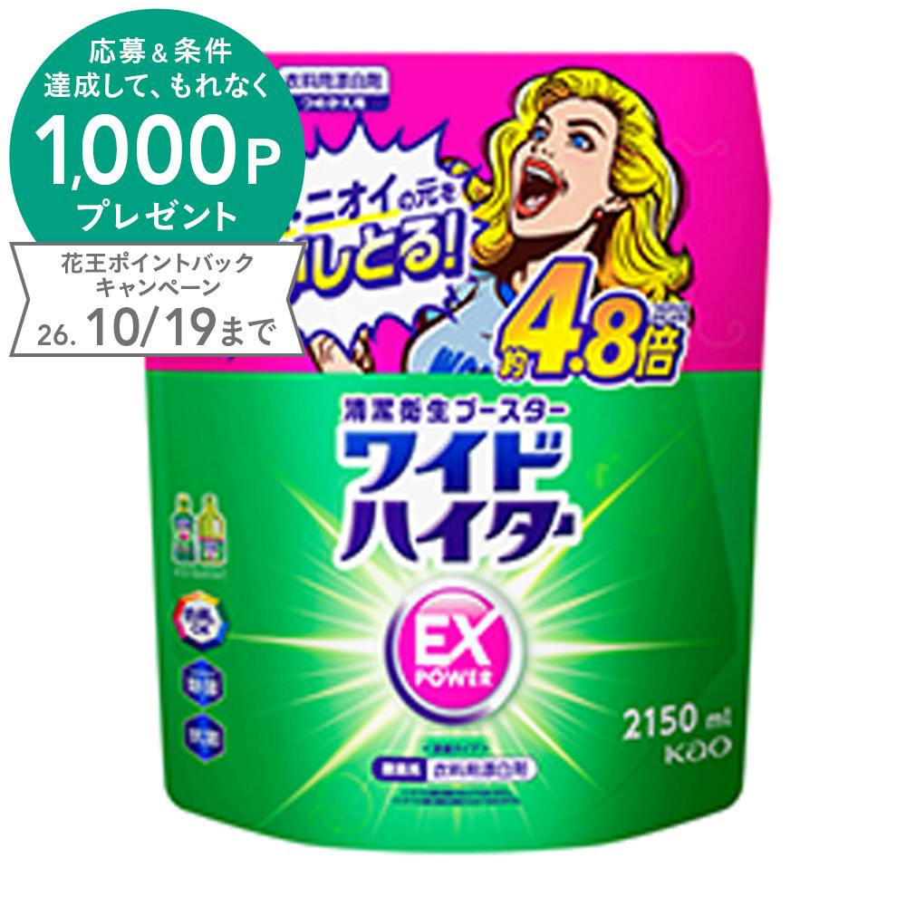 ワイドハイター EXパワー 詰替 2150ml | 洗濯洗剤 通販