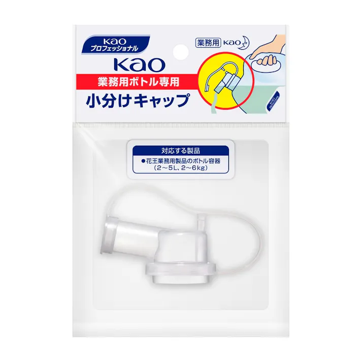 業務用ボトル専用 小分けキャップ