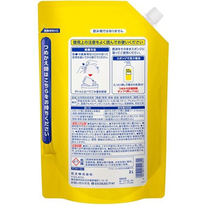 【CAINZ-DASH】花王グループカスタマーマーケティング 業務用パフォーミィ　パウチ　２Ｌ 511355【別送品】