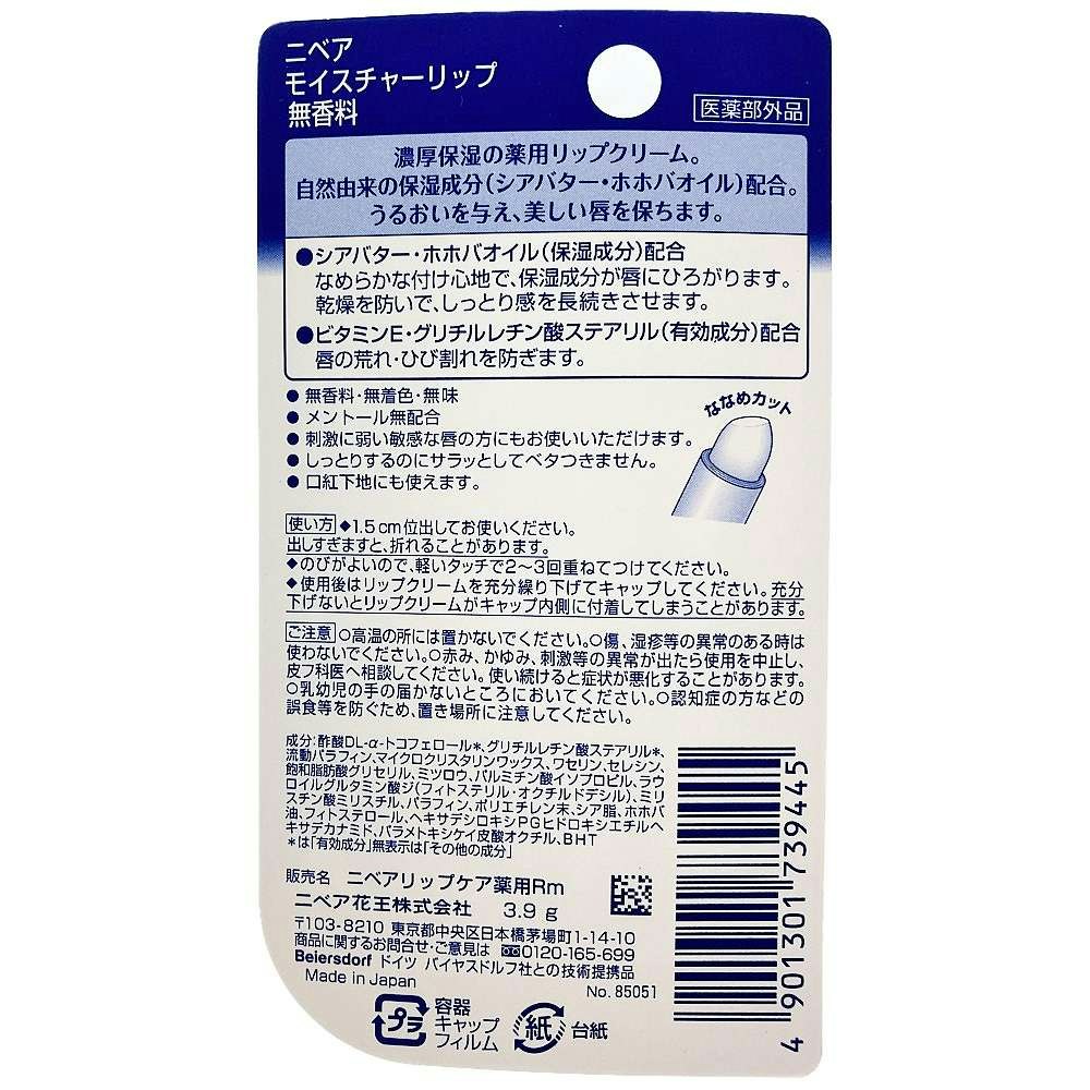 花王 ニベア モイスチャーリップ 無香料 ３．９ｇ｜ホームセンター通販【カインズ】