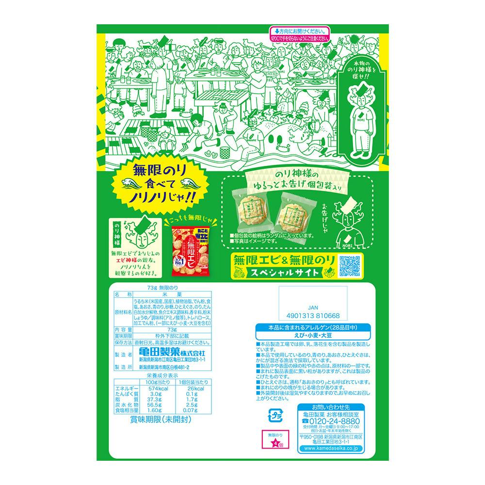 亀田製菓 無限のり 73g (販売終了) | 食料品・食べ物 通販
