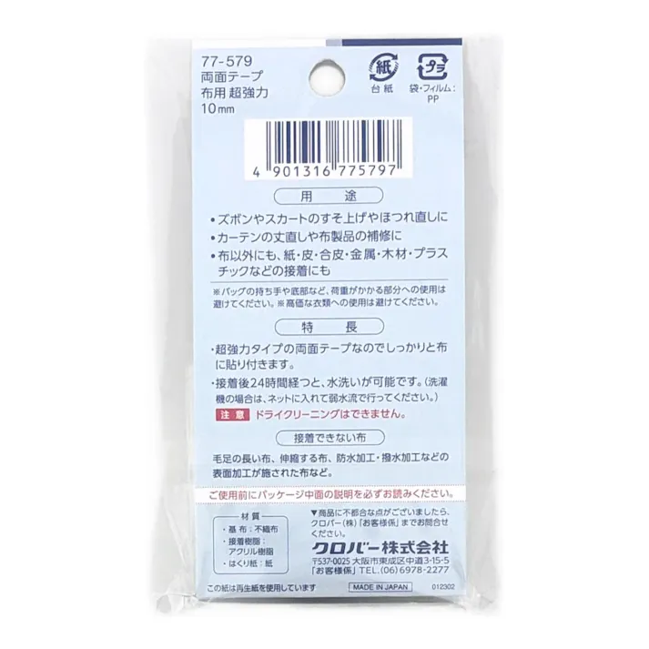クロバーラブ 両面テープ 布用 超強力 10mm幅 5m巻