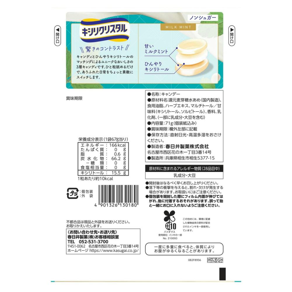 春日井製菓 キシリクリスタル ミルクミントのど飴 71g | 食料品