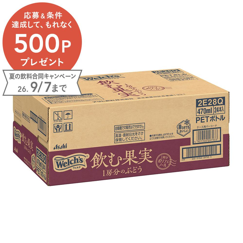 【ケース販売】ウェルチ 飲む果実 1房分のぶどう 470mlx24本