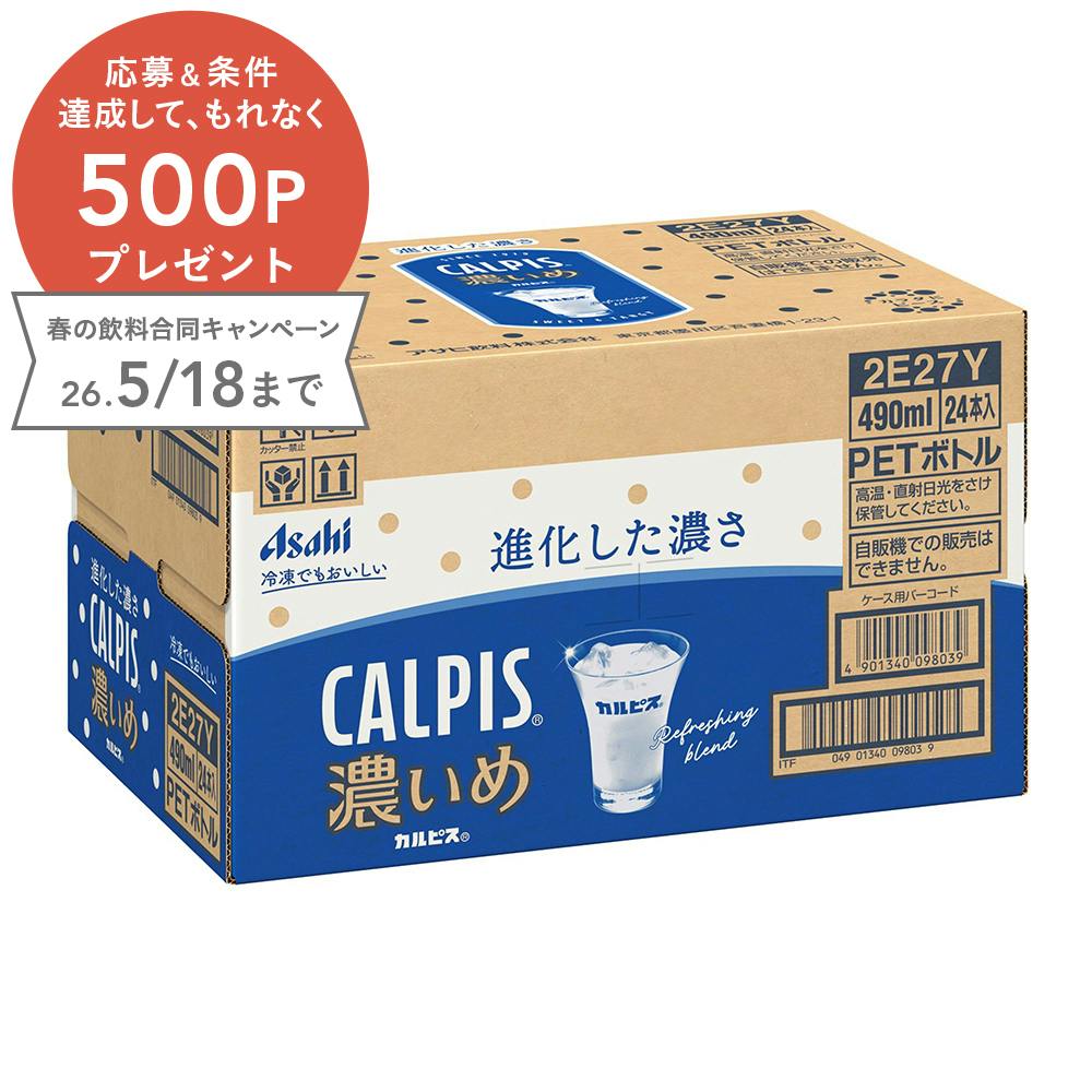 【ケース販売】カルピス 濃いめ 490mlx24本