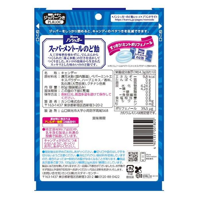 カンロ ノンシュガースーパーメントールのど飴 80g