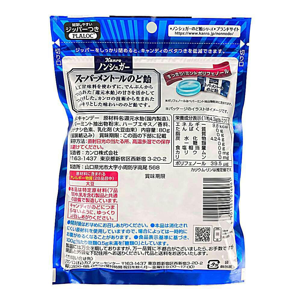 カンロ ノンシュガースーパーメントールのど飴 80g(販売終了) | 食料品