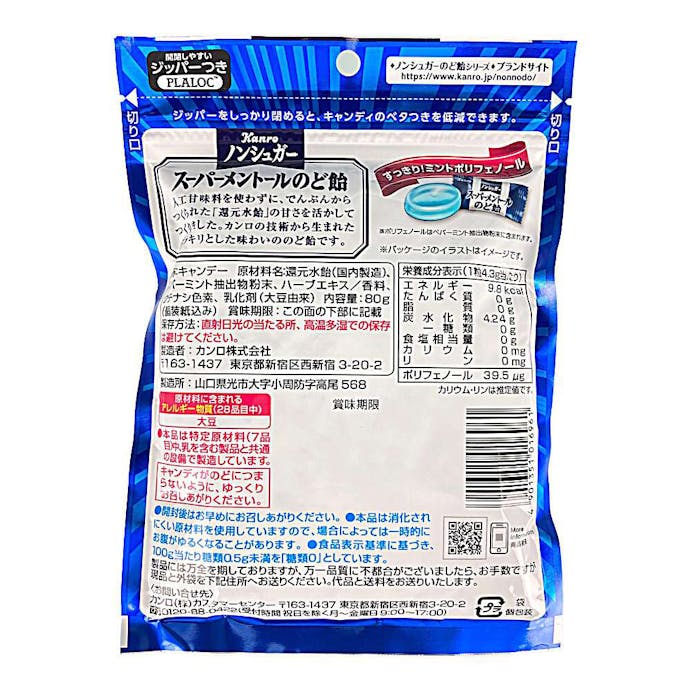 カンロ ノンシュガースーパーメントールのど飴 80g(販売終了)