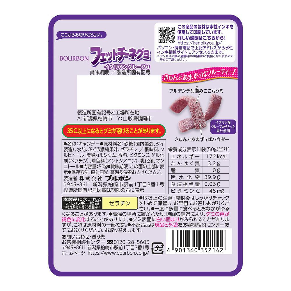 フェットチーネグミ イタリアングレープ味 50g | 食料品・食べ物 通販