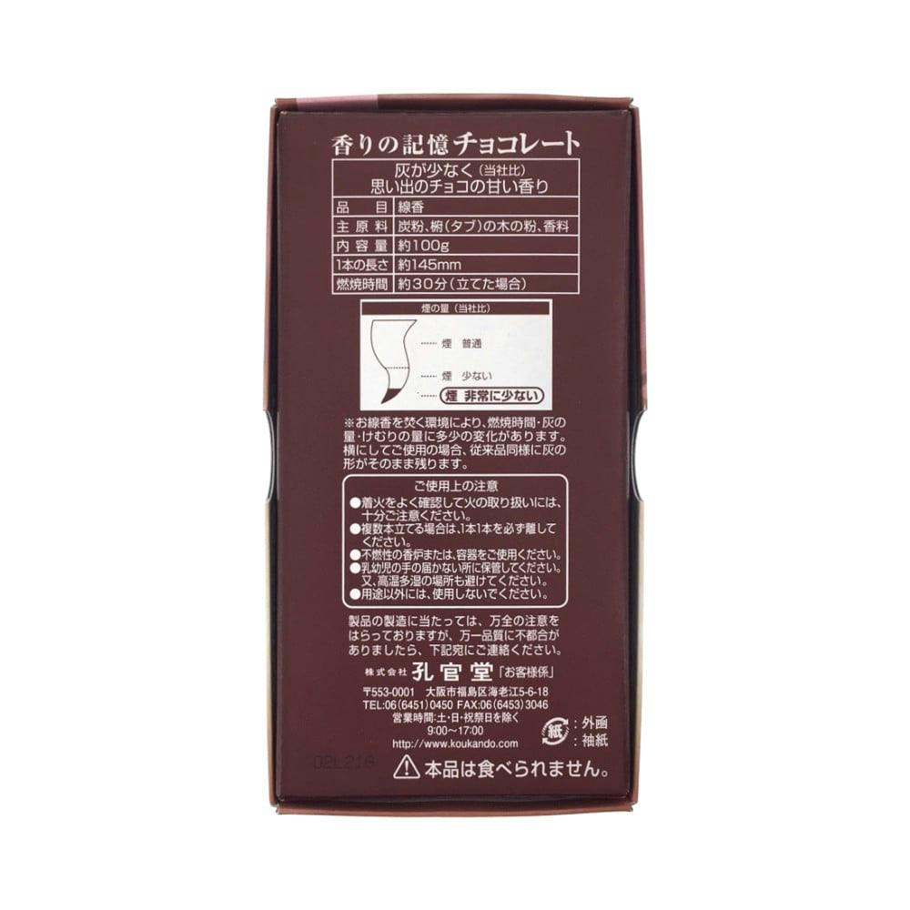 孔官堂 香りの記憶チョコレート バラ詰100g(販売終了) | 神具 孔官堂 香りの記憶チョコレート バラ詰100g(販売終了) | 神具