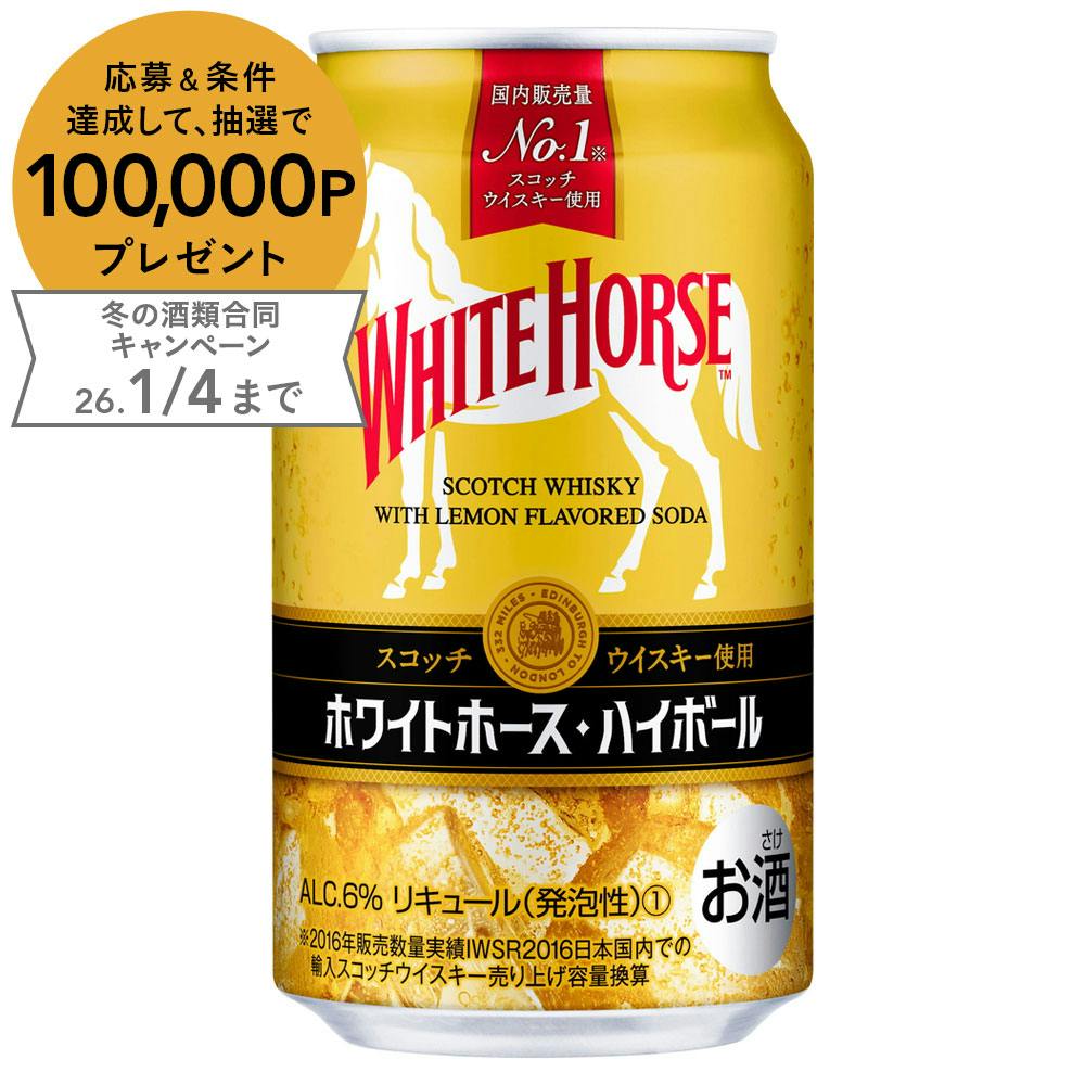 ホワイトホース ハイボール 350ml×1本