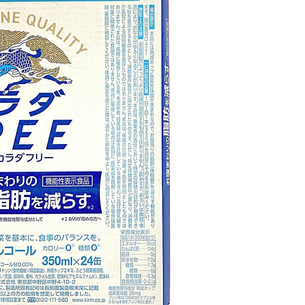 ケース販売】キリン カラダFREE 350ml×24本【別送品】 | 酒・リカー