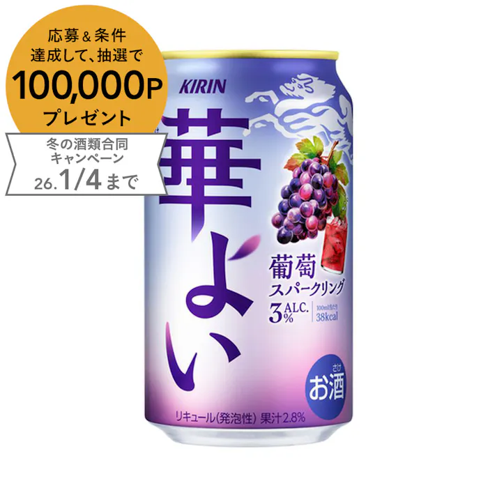 【ケース販売】キリン 華よい 葡萄スパークリング 350ml×24本【別送品】