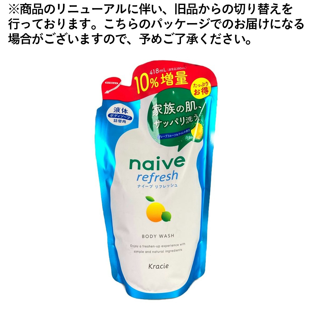 クラシエホームプロダクツ ナイーブ リフレッシュボディソープ 海泥配合 詰替 10%増量 418ml｜ホームセンター通販【カインズ】