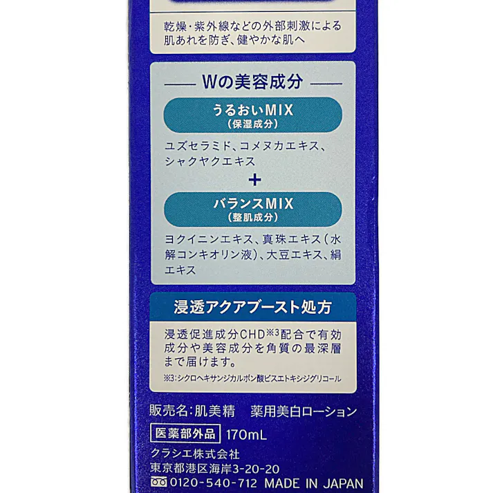 肌美精 薬用美白化粧水