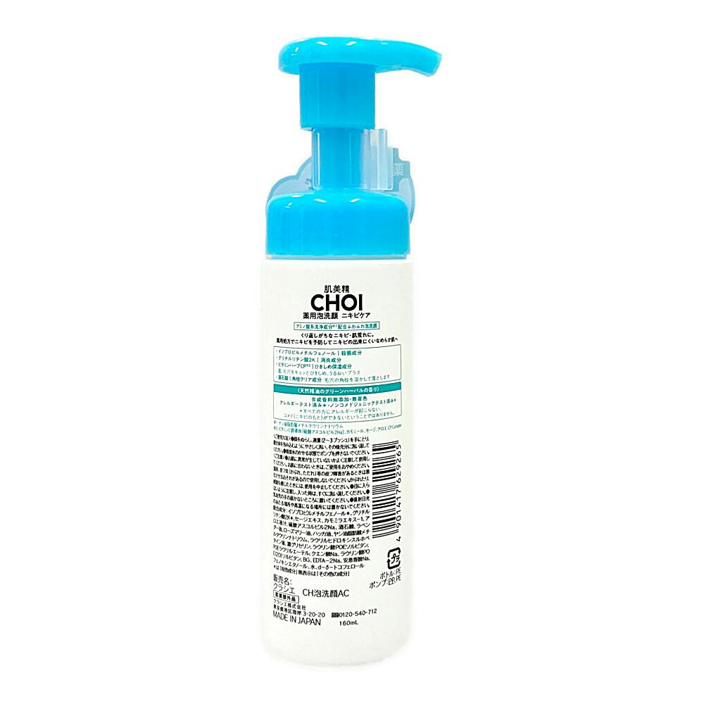 クラシエ 肌美精 CHOI 薬用泡洗顔 ニキビケア | コスメ・化粧品