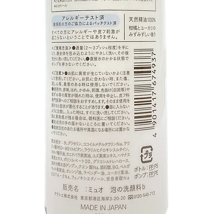 ミュオ 泡の洗顔料