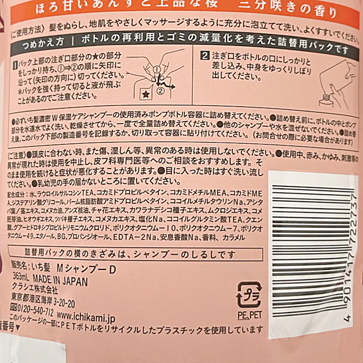 いち髪濃密 W保湿ケア シャンプー 詰替 10%増量