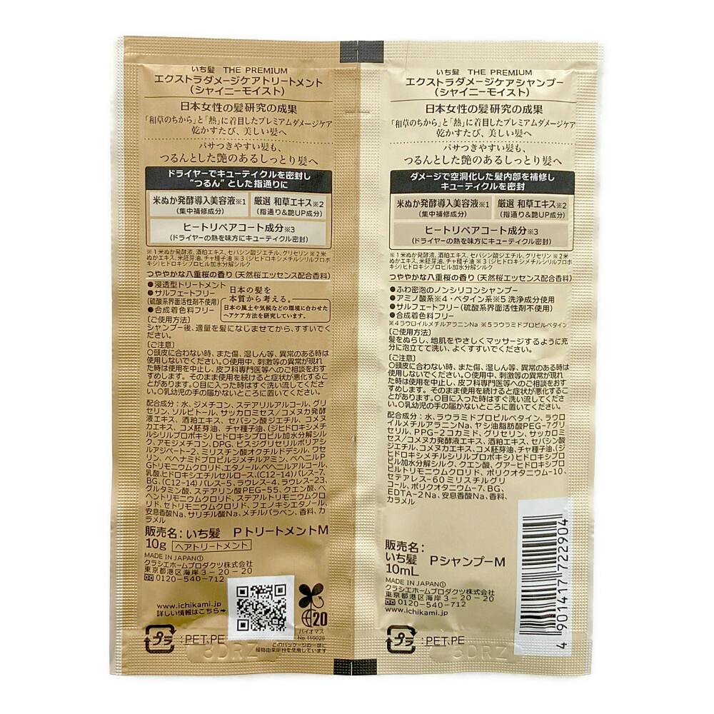 いち髪プレミアムトライアルセットシャイニーモイスト | シャンプー