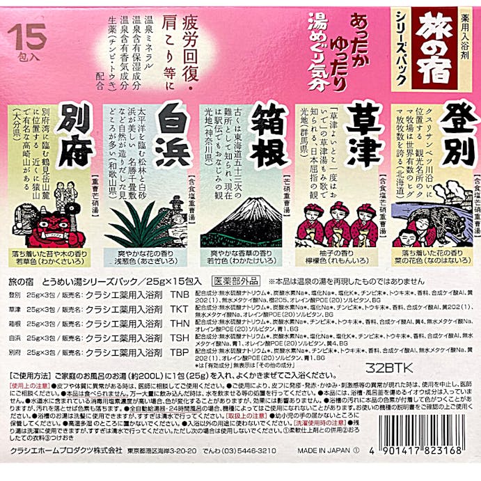 クラシエホームプロダクツ 旅の宿 とうめい湯シリーズパック 25g×15包