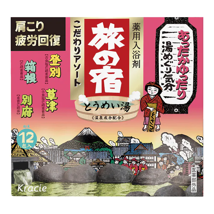 旅の宿 こだわりアソート