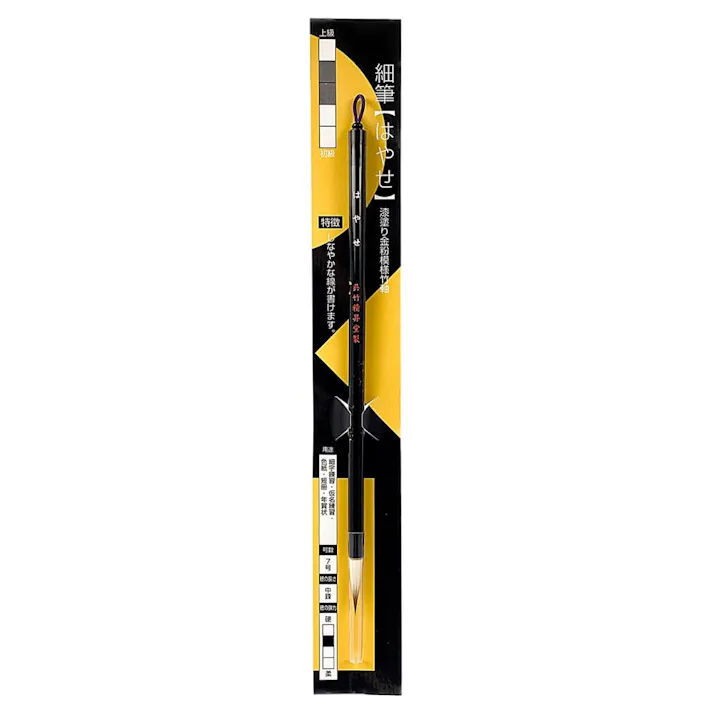 呉竹 細筆 はやせ