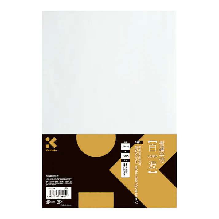 呉竹 書道半切 白波 10枚入