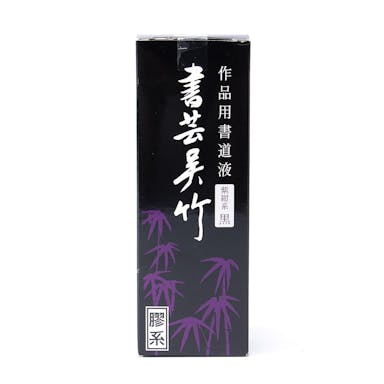 呉竹 書芸呉竹 180ML