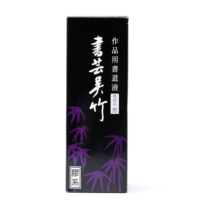 書芸呉竹 紫紺 250ml