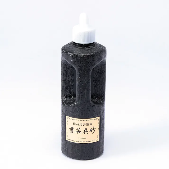 呉竹 書芸呉竹 濃墨 250CC