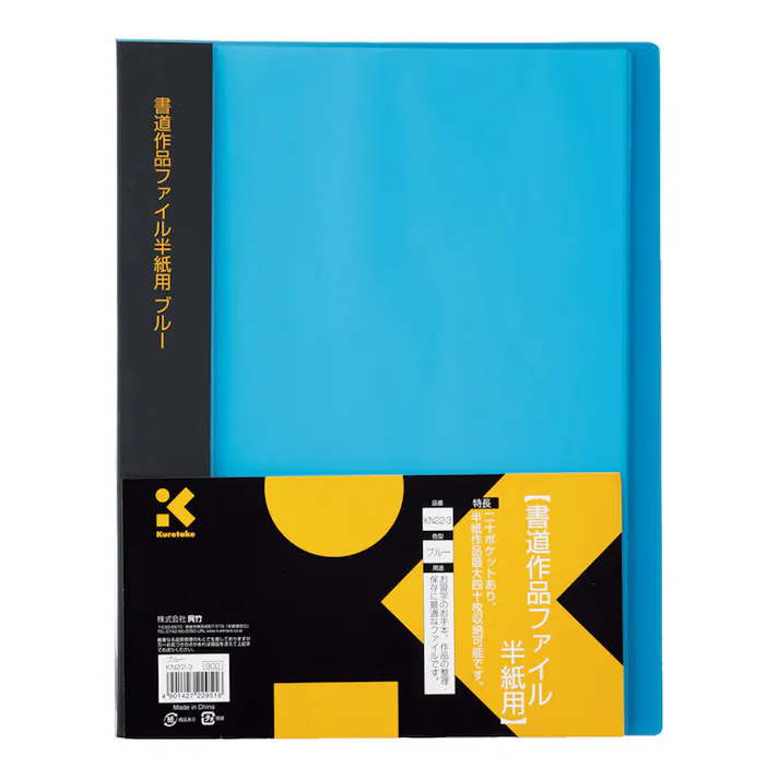 呉竹 書道作品ファイル 半紙用 ブルー