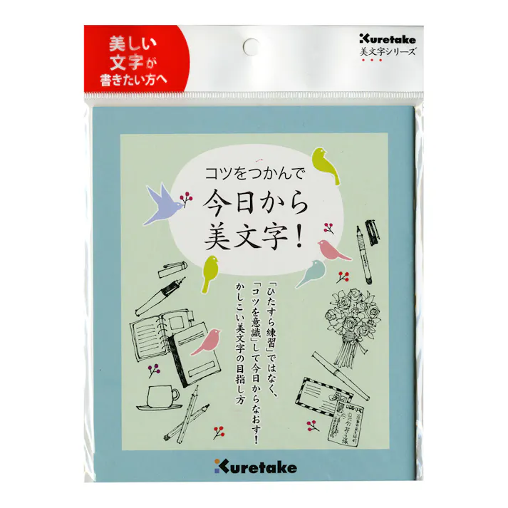 呉竹 コツをつかんで今日から美文字! テキスト