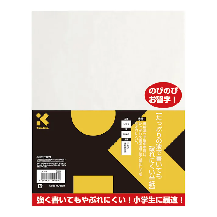 呉竹 たっぷりの液で書いても破れにくい半紙 20枚入