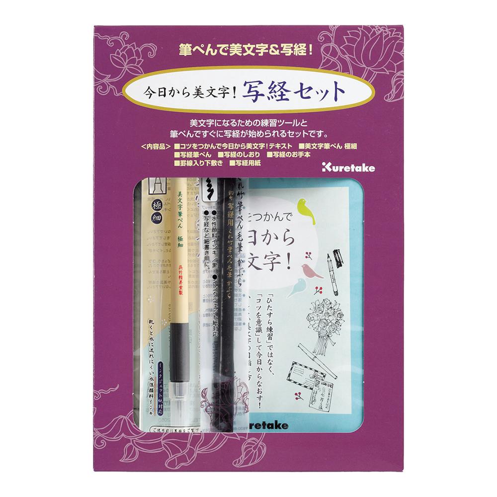 呉竹 今日から美文字!写経セット 書道用品 呉竹 今日から美文字!写経セット 書道用品