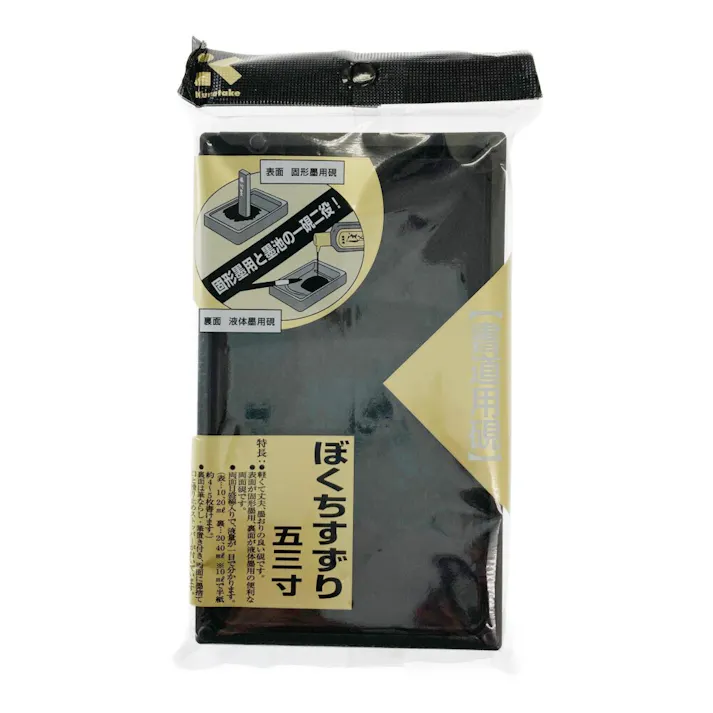 呉竹 ぼくちすずり 5.3寸パック