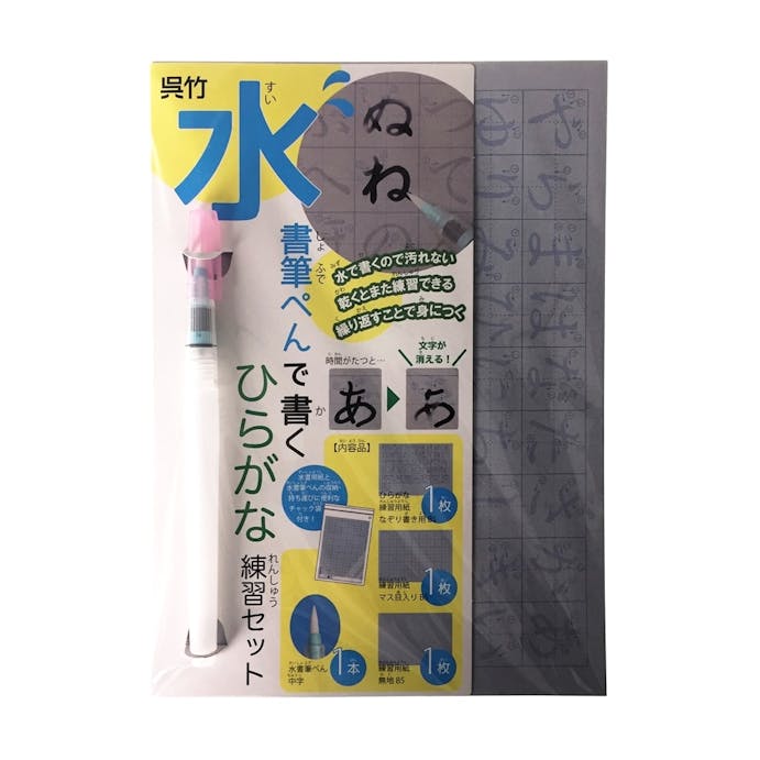 呉竹 水書筆ぺんで書くひらがな練習セット