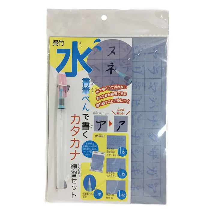 呉竹 水書筆ぺんで書くカタカナ練習セット(販売終了)
