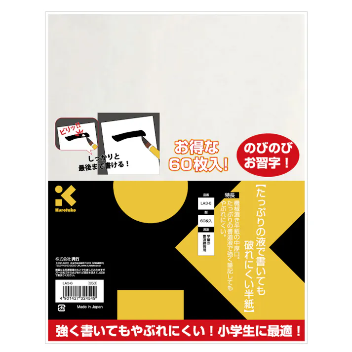 呉竹 たっぷりの液で書いても破れにくい半紙 60枚入