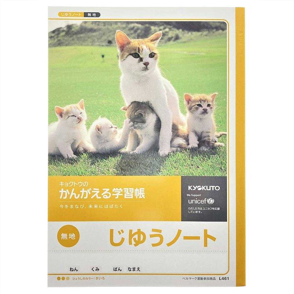 保障できる】 日本ノート キョクトウ かんがえる学習帳 じゆうノート L461 www.hughsimpson.co.uk