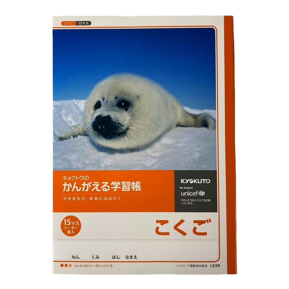日本ノート キョクトウ かんがえる学習帳 こくご 15マス | 文房具