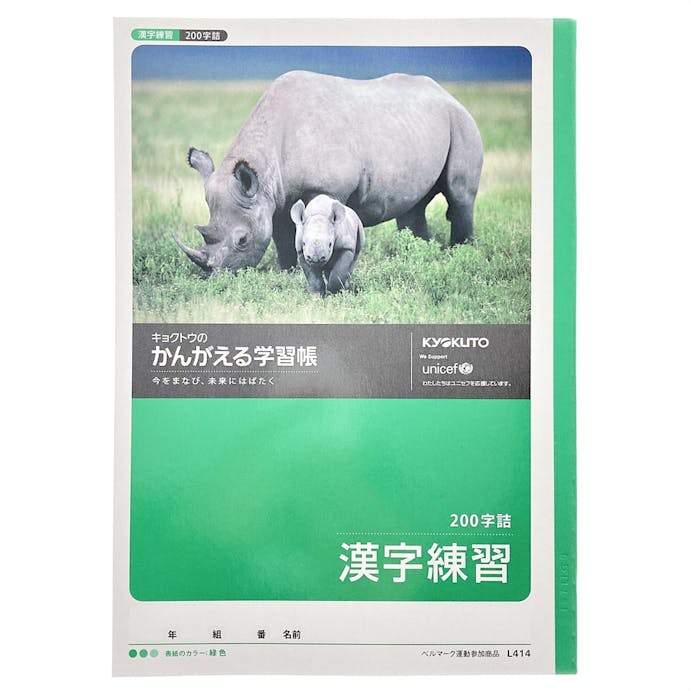 キョクトウ かんがえる 漢字200字 L414(販売終了)